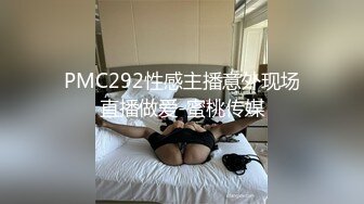 PMC292性感主播意外现场直播做爱-蜜桃传媒