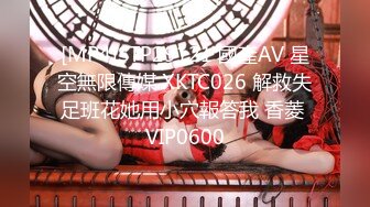 [MP4]STP29121 國產AV 星空無限傳媒 XKTC026 解救失足班花她用小穴報答我 香菱 VIP0600