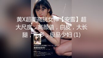 黄X超美高挑女神【安雪】超大尺度，高颜值，白皮，大长腿，毛多，极品少妇 (1)