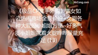 《极品CP魔手外购》美女如云热闹商场全景偸拍~女厕各种大屁股小姐姐方便~好多气质小姐姐撅着大腚哗哗尿量充足 (13)