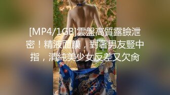 [MP4/1GB]雲盤高質露臉泄密！精液面膜，對著男友豎中指，清純美少女反差又欠肏