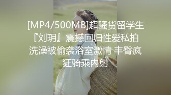 [MP4/500MB]超骚货留学生『刘玥』震撼回归性爱私拍 洗澡被偷袭浴室激情 丰臀疯狂骑乘内射