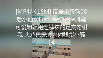 [MP4/ 415M] 反差小母狗00后小仙女FortuneCuttie风骚可爱姐姐用连裤袜的足交勾引我 大鸡巴无套内射贱货小骚逼