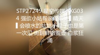 STP27249 星空传媒 XKG034 强欲小姑帮亲侄破处▌晴天▌会喷水的姑姑小侄子也是第一次见 肏翻鲜嫩蜜壶 白浆狂涌