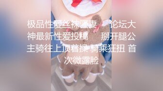 极品性爱丝袜骚妻❤️论坛大神最新性爱投稿❤️掰开腿公主骑往上顶着操 骑乘狂扭 首次微露脸