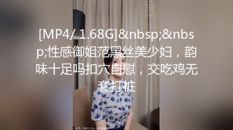 [MP4/ 1.68G]&nbsp;&nbsp;性感御姐范黑丝美少妇，韵味十足吗扣穴自慰，交吃鸡无套打桩