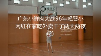 广东小鲜肉大战96年翘臀小网红在家吃外卖干了两天两夜(2)