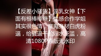 【反差小骚货】淫乳女神【下面有根棒棒糖】性感合作学姐其实很色情，魔鬼身材白虎粉逼，给骚逼干的淫水泛滥，高清1080P原版无水印