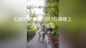 红斯灯影像RS-043巨棒硬上人妖小姐姐