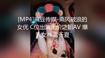 [MP4]麻豆传媒-乘风破浪的女优 C位出演无价之姐AV 爆乳女神雪千夏