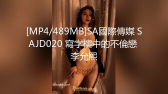 [MP4/489MB]SA國際傳媒 SAJD020 寫字樓中的不倫戀 李允熙