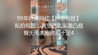 99年微博网红【抖娘利世】私拍视图，真空透乳头激凸翘臀无毛美鲍诱惑十足4