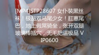 [MP4]STP28607 女仆装黑丝袜！极品双马尾少女！肛塞尾巴，地上假屌骑坐，张开双腿玻璃棒插穴，无毛肥逼极品 VIP0600