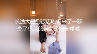 长途大巴到饭店吃饭来了一群憋了很久的美女少妇来嘘嘘