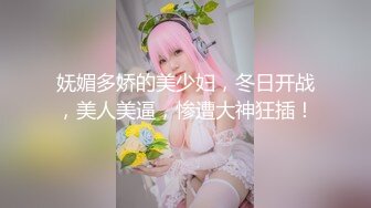 妩媚多娇的美少妇，冬日开战，美人美逼，惨遭大神狂插！