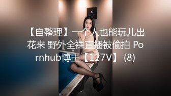 【自整理】一个人也能玩儿出花来 野外全裸直播被偷拍 Pornhub博主【127V】 (8)