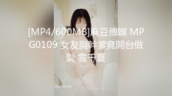 [MP4/600MB]麻豆傳媒 MPG0109 女友與幹爹竟開台做愛 雪千夏