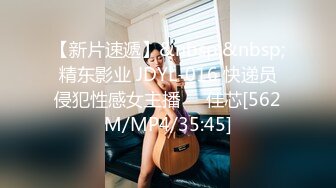 【新片速遞】&nbsp;&nbsp;精东影业 JDYL-016 快递员侵犯性感女主播❤️佳芯[562M/MP4/35:45]