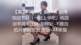 【某某门事件】第14弹 台湾校园节目「一起上学吧」桃园治平高中正妹-彭梓妘-不雅自拍片泄漏流出 原版+4K修复