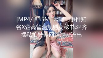 [MP4/ 835M] 网曝门事件知名X企高管潜规则女秘书3P齐操私拍被传网络泄密流出