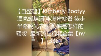 【自整理】Kimberly Bootyy 漂亮蝴蝶逼 丰满蜜桃臀 徒步半路脱光衣服 到底是怎样的骚货  最新流出视频合集【nv】 (338)