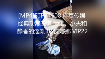 [MP4]STP24508 麻豆传媒 经典动漫改编 大雄、小夫和静香的淫亂3P 沈娜娜 VIP2209