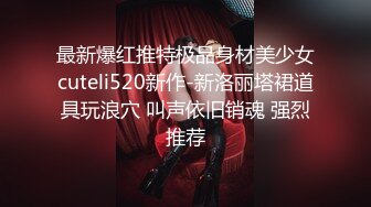 最新爆红推特极品身材美少女cuteli520新作-新洛丽塔裙道具玩浪穴 叫声依旧销魂 强烈推荐