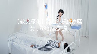 【教父探花】酒店约操良家骚女，69姿势舔逼