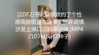 [2DF2]千人斩寻欢约了个性感高颜值蓝衣妹子，舔弄调情沙发上操口交骑乘猛操 [MP4/109MB][BT种子]