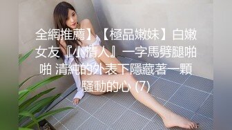 全網推薦】【極品嫩妹】白嫩女友『小情人』一字馬劈腿啪啪 清純的外表下隱藏著一顆騷動的心 (7)