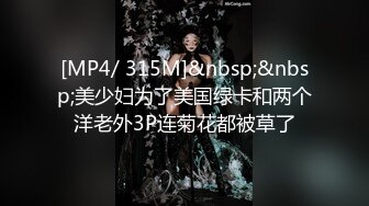 [MP4/ 315M]&nbsp;&nbsp;美少妇为了美国绿卡和两个洋老外3P连菊花都被草了