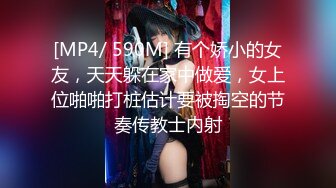 [MP4/ 590M] 有个娇小的女友，天天躲在家中做爱，女上位啪啪打桩估计要被掏空的节奏传教士内射