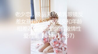 老少恋，极品天然美乳眼镜反差女孩Lily Slutty足交和年龄相差20岁大叔的婚后激情性爱合集【144v】. (37)