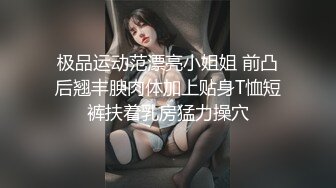 极品运动范漂亮小姐姐 前凸后翘丰腴肉体加上贴身T恤短裤扶着乳房猛力操穴