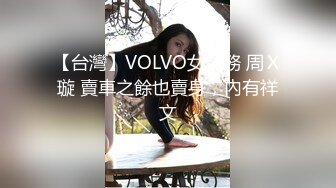 【台灣】VOLVO女業務 周Ｘ璇 賣車之餘也賣身，內有祥文