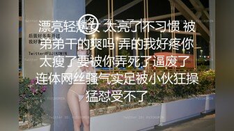 漂亮轻熟女 太亮了不习惯 被弟弟干的爽吗 弄的我好疼你太瘦了要被你弄死了逼废了 连体网丝骚气实足被小伙狂操猛怼受不了