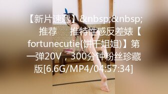 【新片速遞】&nbsp;&nbsp;❣️推荐❣️推特性感反差婊【fortunecutie(饼干姐姐)】第一弹20V，300分钟粉丝珍藏版[6.6G/MP4/04:57:34]