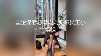 国企谋老总潜规则新来员工小姐姐