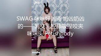 SWAG 咪咪好汹涌 奶凶奶凶的——乳交乳控舔吸捏咬夹咪咪头 Fetishbody