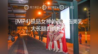 [MP4]极品女神外围来临美乳大长腿白虎粉穴