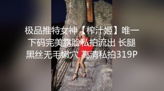 极品推特女神【榨汁姬】唯一下码完美露脸私拍流出 长腿黑丝无毛嫩穴 高清私拍319P