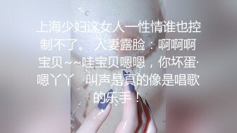 上海少妇这女人一性情谁也控制不了。 人妻露脸：啊啊啊宝贝~~哇宝贝嗯嗯，你坏蛋·嗯丫丫   叫声是真的像是唱歌的乐手！