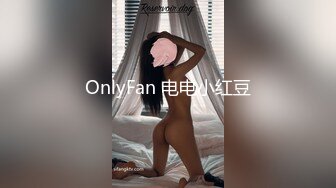 OnlyFan 电电小红豆