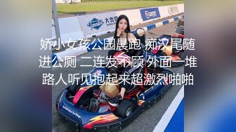 娇小女孩公园晨跑 痴汉尾随进公厕 二连发不顾 外面一堆路人听见抱起来超激烈啪啪