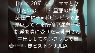 [hmn-205] えっ！ママとヤリたいの！！？ 旦那の単身赴任中にチ●ポビンビンでお願いしてくる絶倫早漏息子の挑発を真に受けた巨乳母さん 中出ししてないフリして暴走ピストン JULIA