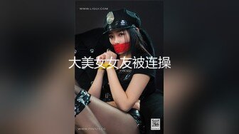 大美女女友被连操