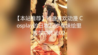 【本站推荐】特邀喜欢动漫 Cosplay的日本22岁萌妹绘里酱东京体验02