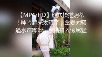 【MP4/HD】掰穴揉搓阴蒂！呻吟起来太骚了，拿麦对骚逼水声哗哗，手指扣入假屌猛插