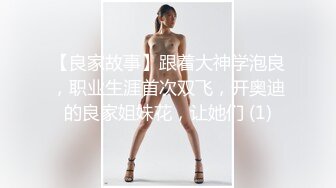 【良家故事】跟着大神学泡良，职业生涯首次双飞，开奥迪的良家姐妹花，让她们 (1)