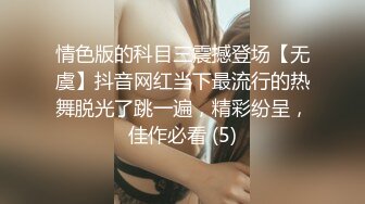 情色版的科目三震撼登场【无虞】抖音网红当下最流行的热舞脱光了跳一遍，精彩纷呈，佳作必看 (5)